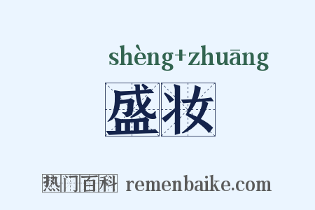 盛妆是什么意思的图片